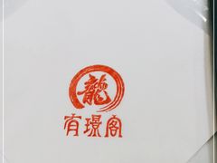 -有璟阁港式餐厅(国贸商城店)
