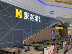 -豪客来牛排(红豆万花城店)