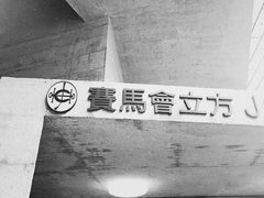 -大馆(前中区警署建築群)