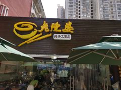 门面-老陈婆手工面庄