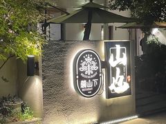 -山也·私厨(岳麓店)