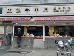 -王德炭烤牛羊肉(西关大街店)