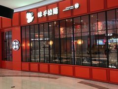 -味千拉面(世纪东方店)