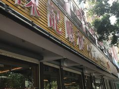 门面-陈记顺和潮汕牛肉火锅(韩江路店)