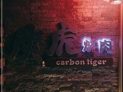 -炭虎烤肉(桂林路店)