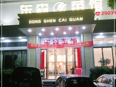 门面-东森家宴·惠州客家菜
