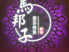 -马邦子·紫苏烤鱼(恒隆广场店)