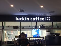 门面-瑞幸咖啡(第一城店)