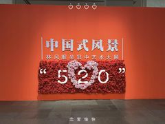 -中华艺术宫