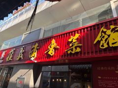 -崔义清鲁菜馆(大明湖店)