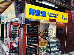 门面-椰爺爺·椰子冻砵仔糕