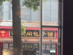-清泉阁包子铺(中山路店)