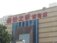 -居然之家(黑龙江南路店)