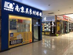 -中国丹阳眼镜城