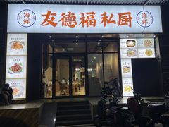 -友德福.老字号粤菜.广州地标融合美食(荔湾路店)