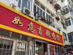 -如意香辣鸡架(总店)