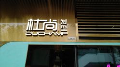 -杜尚发型