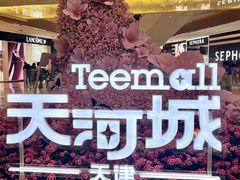 -天河城购物中心