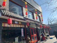 门面-北京炸酱面馆·烤鸭(前门总店)