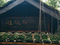 -富春桃源风景区