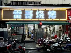 -雷哥烧烤(丰储街店)