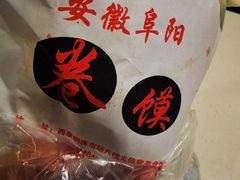-安徽阜阳卷馍(西单店)