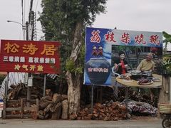 -松涛居·荔枝柴烧鹅(三墩总店)