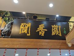 -闻香阁·清真(光荣道店)
