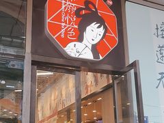 -茶颜悦色(吾悦广场六号门店)