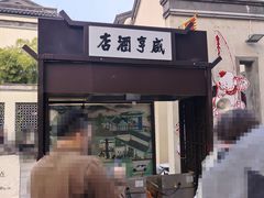 -咸亨酒店•非遗绍兴菜•中华老字号(堂吃餐厅)
