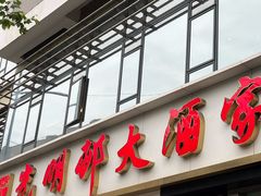 -光明邨大酒家(淮海路店)