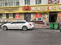 -震海贝烤贝·民俗特色店(延吉总店)