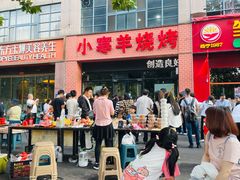 -小寒羊烧烤(凯瑞时代大厦店)