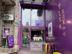 门面-HANA COFFEE(长寿路店)