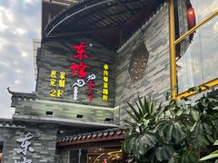 -东馆和天下特色餐饮(工农店)