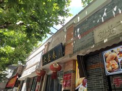 门面-大壶春生煎(四川中路店)
