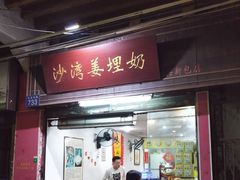 门面-沙湾姜埋奶(兴新包店)