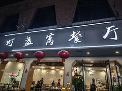 -灯盏窝餐厅