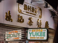 门面-渔记茶餐厅(渔村店)