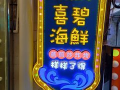 -桥东喜碧海鲜街(水东街店)