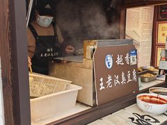 -越香王老汉臭豆腐