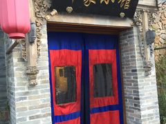 门面-那家小馆•北京菜•烤鸭(中关村店)