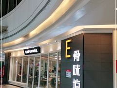 -骨味坊·十二年老店(宝业东城广场店)