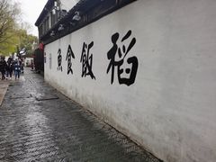 -鱼食饭稻·苏浙土菜17年老馆子(平江路店)