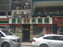 -源记茶餐厅(尖沙咀店)