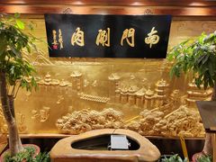 -南门涮肉(东单店)