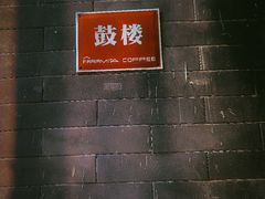 -苦尽酒馆·川菜(鼓楼店)