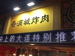 门面-炸肉先生总店(青泥店)