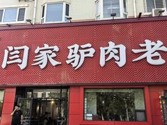 -闫家驴肉老店(华电一校店)