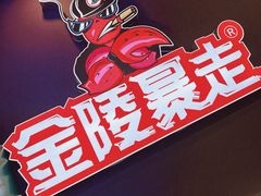 -金陵暴走小龙虾·迷踪蟹(凯德MALL店)